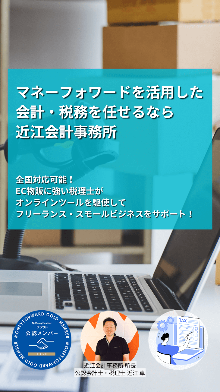 マネーフォワードを活用した会計・税務を任せるなら近江会計事務所